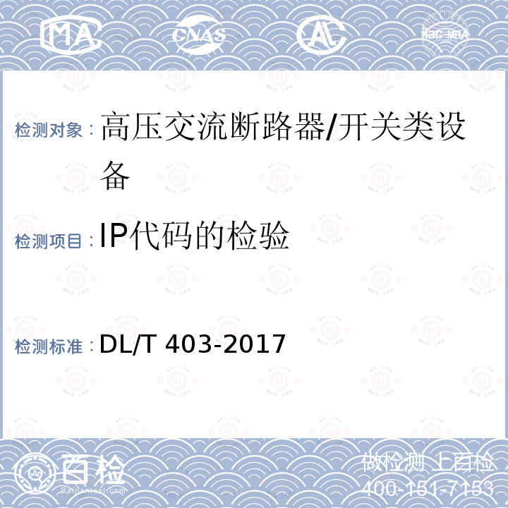 IP代码的检验 高压交流真空断路器 /DL/T 403-2017