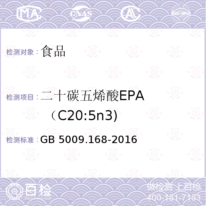 二十碳五烯酸EPA    （C20:5n3) GB 5009.168-2016 食品安全国家标准 食品中脂肪酸的测定