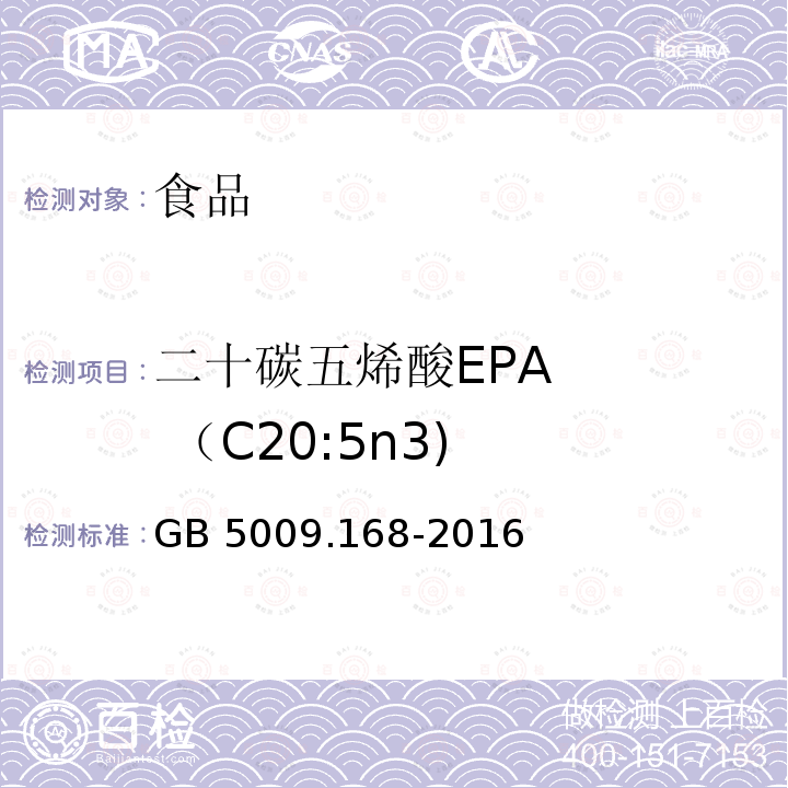 二十碳五烯酸EPA （C20:5n3) 食品安全国家标准食品中脂肪酸的测定GB 5009.168-2016