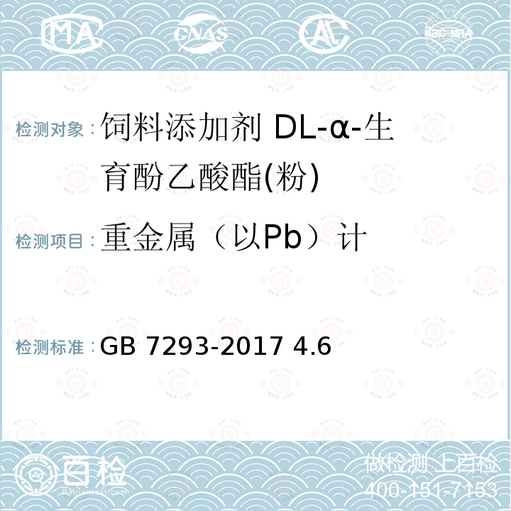 重金屬（以Pb）計(jì) 飼料添加劑 DL-α-生育酚乙酸酯(粉) GB 7293-2017 4.6