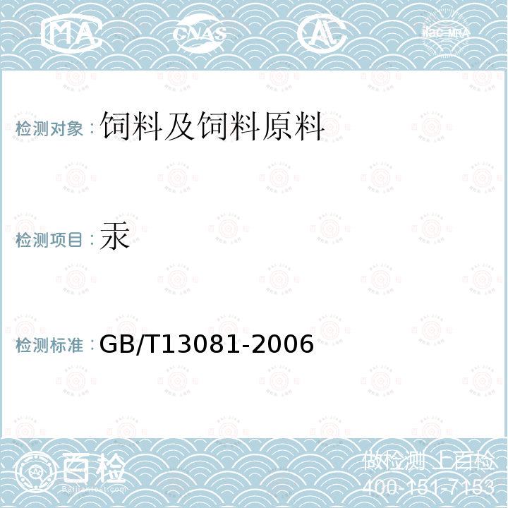 汞 饲料中汞的测定 GB/T13081-2006