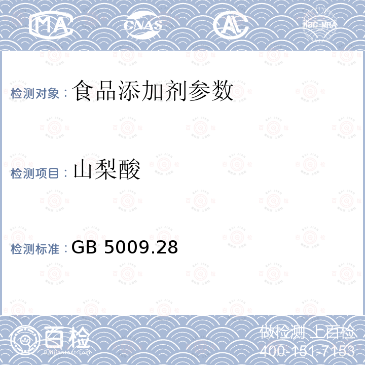 山梨酸 食品安全国家标准食品中苯甲酸、山梨酸和糖精钠的测定 GB 5009.28－2016