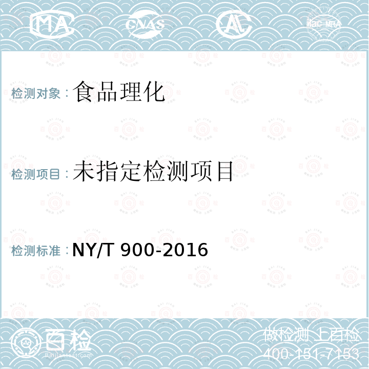 绿色食品 发酵调味品 NY/T 900-2016 （4.3）