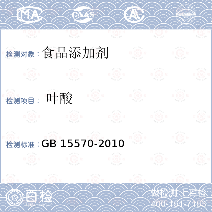  叶酸 食品安全国家标准 食品添加剂 叶酸 GB 15570-2010