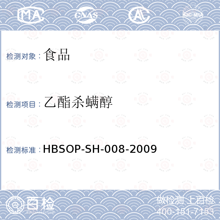 乙酯杀螨醇 HBSOP-SH-008 食品中106种农药残留量的检测-2009