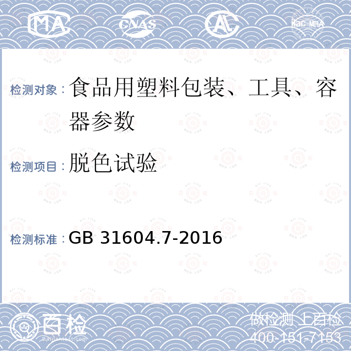 脱色试验 食品安全国家标准 食品接触材料及制品 脱色试验 GB 31604.7-2016　　　　　　　　　　　　　 　