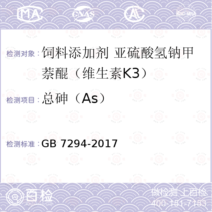 总砷（As） 饲料添加剂 亚硫酸氢钠甲萘醌（维生素K3）GB 7294-2017