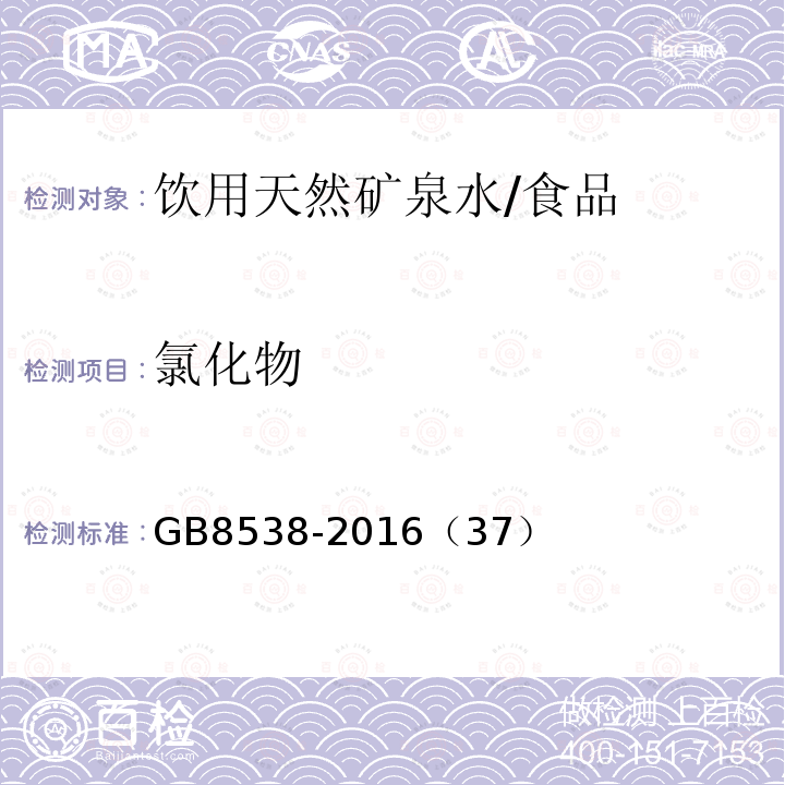 氯化物 食品安全国家标准 饮用天然矿泉水检验方法/GB8538-2016（37）