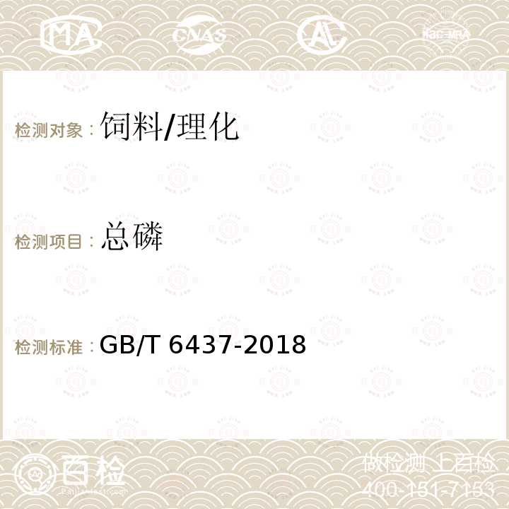 总磷 饲料中总磷的测定 分光光度法/GB/T 6437-2018