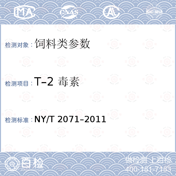 T–2 毒素 饲料中黄曲霉毒素、玉米赤霉烯酮和T–2毒素的测定 液相色谱–串联质谱法 NY/T 2071–2011