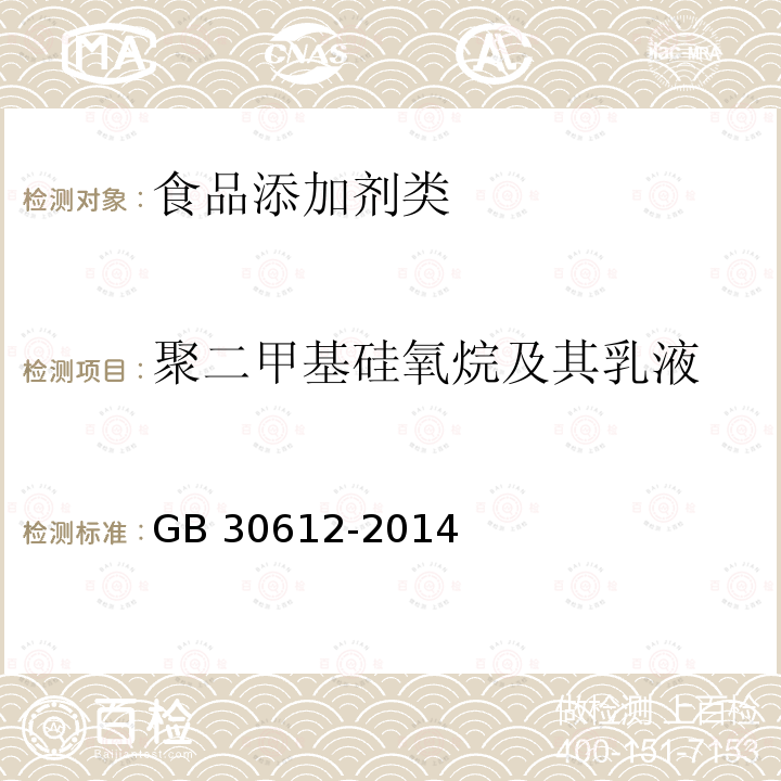 聚二甲基硅氧烷及其乳液 食品安全国家标准 食品添加剂 聚二甲基硅氧烷及其乳液GB 30612-2014 