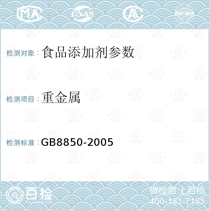 重金属 食品添加剂 对羟基苯甲酸乙酯GB8850-2005