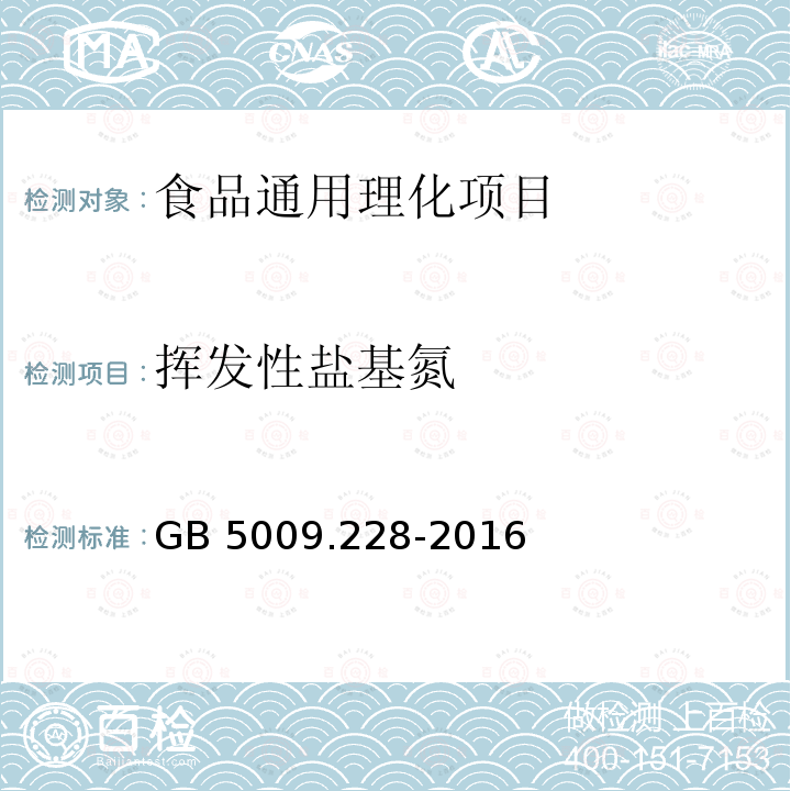 挥发性盐基氮 食品安全国家标准 食品中
挥发性盐基氮的测定 
GB 5009.228-2016