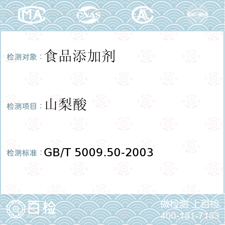 山梨酸 冷饮食品卫生标准的分析方法 GB/T 5009.50-2003