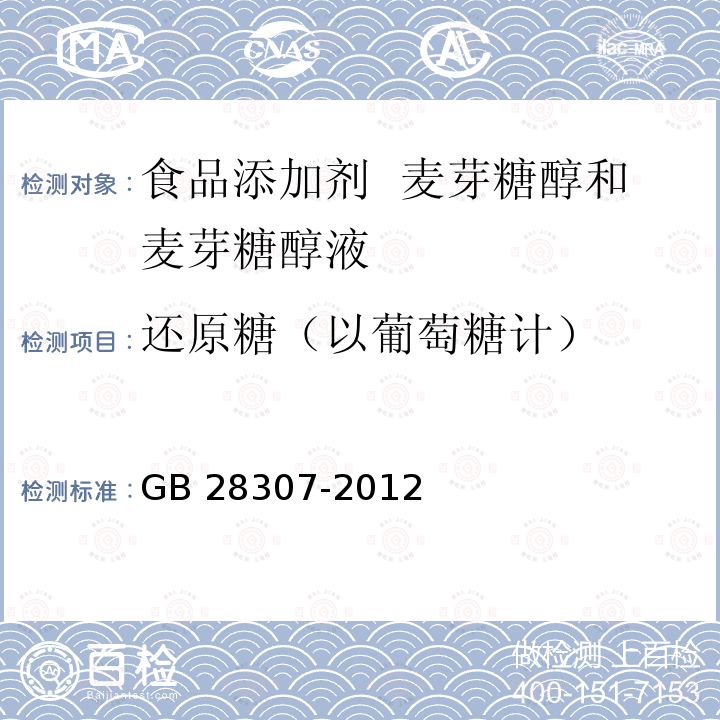 还原糖（以葡萄糖计） 食品安全国家标准 食品添加剂 麦芽糖醇和麦芽糖醇液 GB 28307-2012附录A中A.5