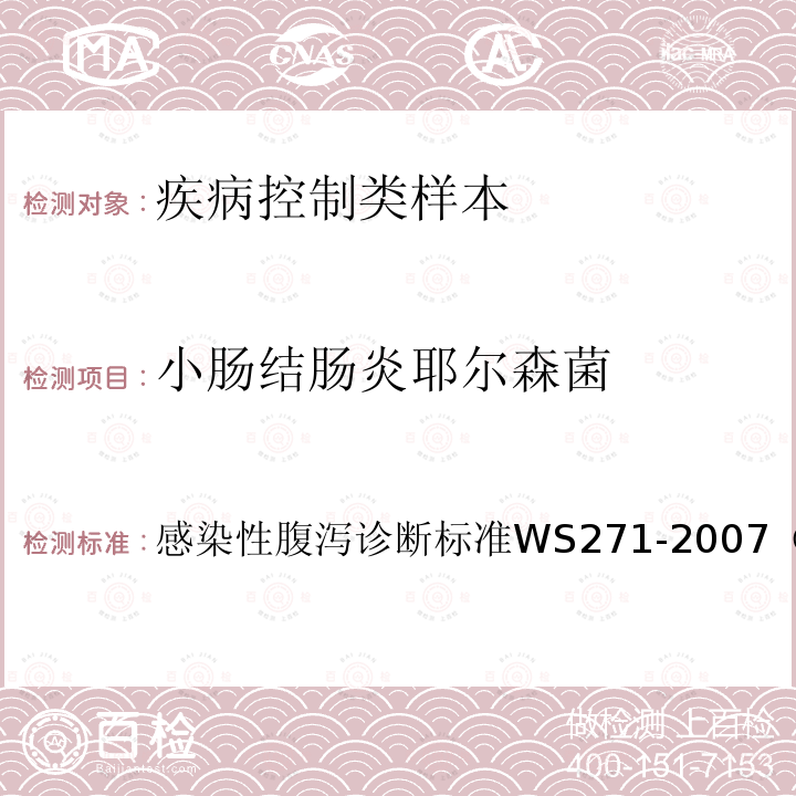 小肠结肠炎耶尔森菌 感染性腹泻诊断标准 
 WS 271-2007 （附录B5）