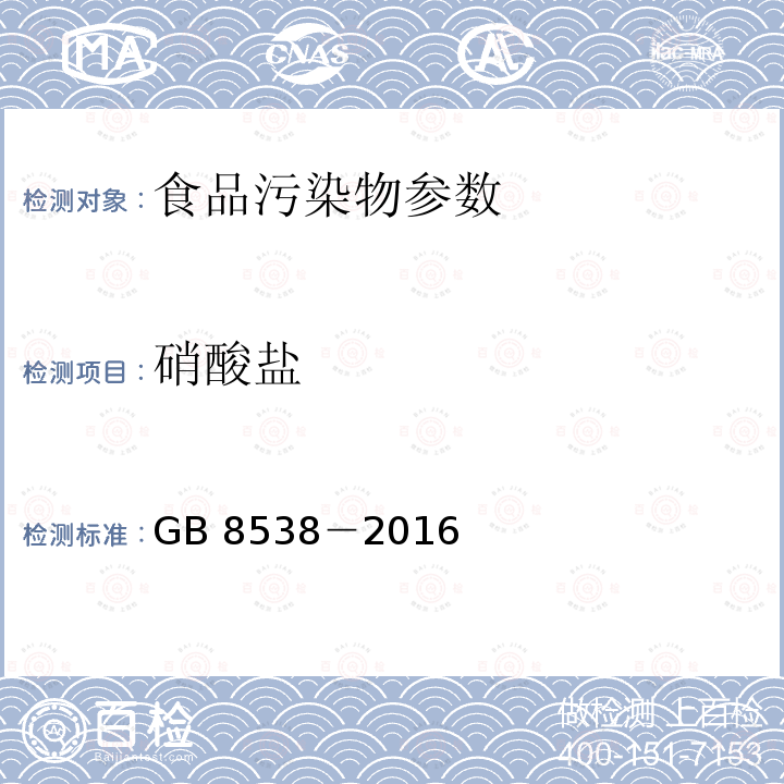 硝酸盐 食品安全国家标准 饮用天然矿泉水检验方法 GB 8538－2016