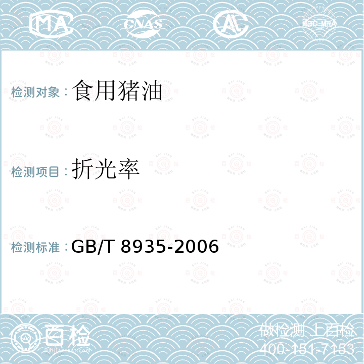 折光率 工业用猪油 GB/T 8935-2006/附录A