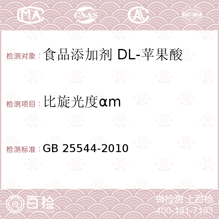 比旋光度αm 食品安全国家标准 食品添加剂 DL-苹果酸 GB 25544-2010 