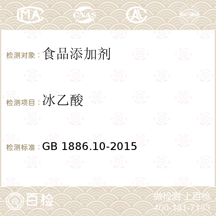 冰乙酸 食品安全国家标准 食品添加剂 冰乙酸（又名冰醋酸）GB 1886.10-2015