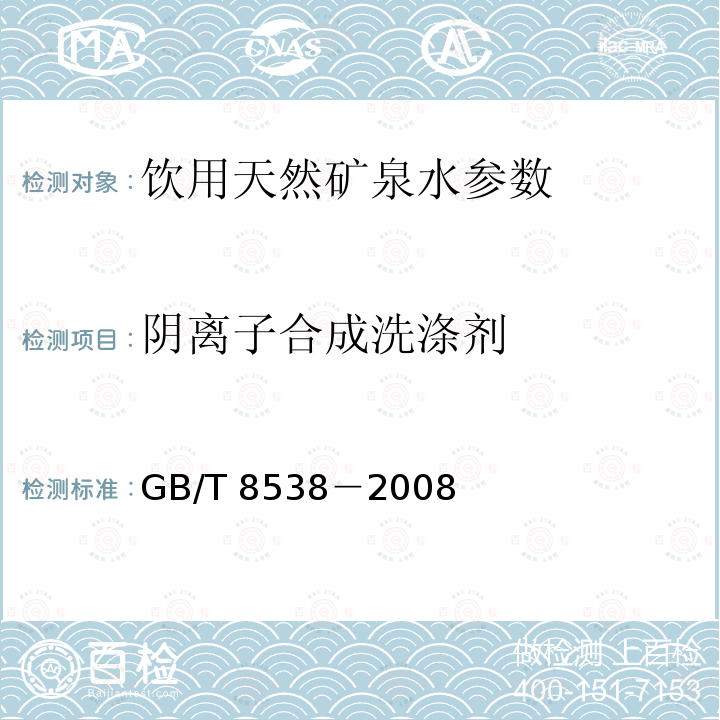 阴离子合成洗涤剂 饮用天然矿泉水检验方法 GB/T 8538－2008