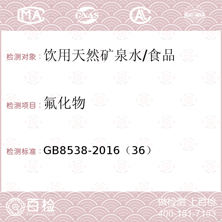 氟化物 食品安全国家标准 饮用天然矿泉水检验方法/GB8538-2016（36）