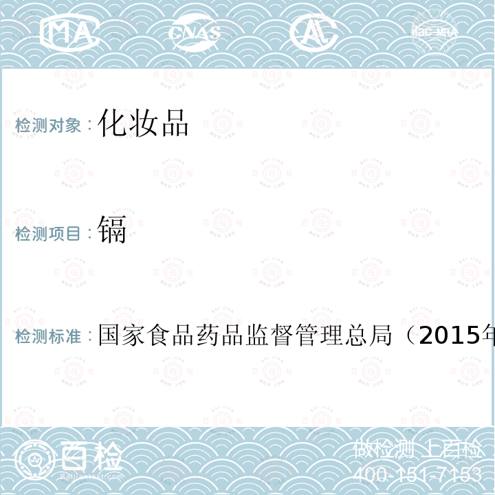 鎘 化妝品安全技術規(guī)范