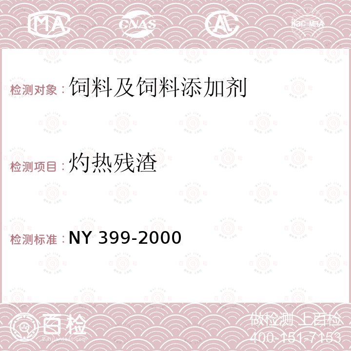 灼热残渣 饲料级甜菜碱盐酸盐 NY 399-2000