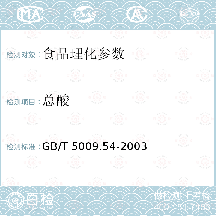 总酸 GB/T 5009.54-2003酱腌菜卫生标准的分析方法