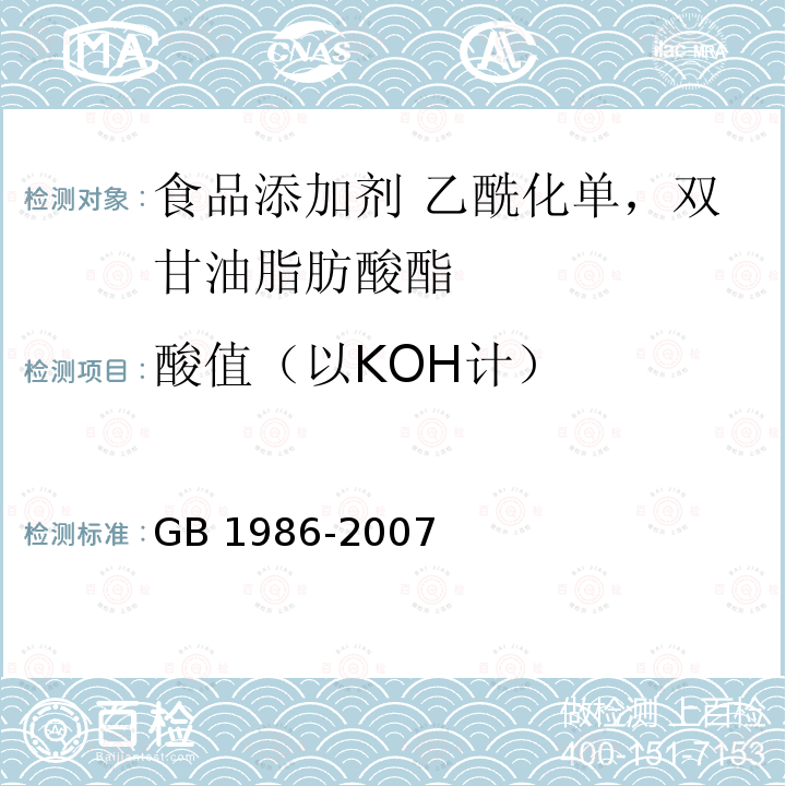 酸值（以KOH计） 食品添加剂 单，双硬酯酸甘油酯GB 1986-2007