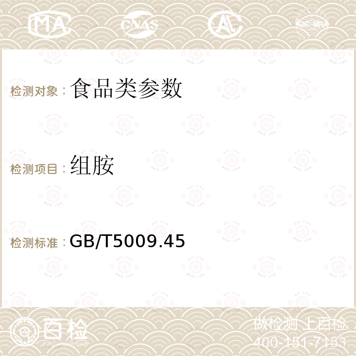 组胺 水产品制品卫生标准的分析方法 GB/T5009.45－2003