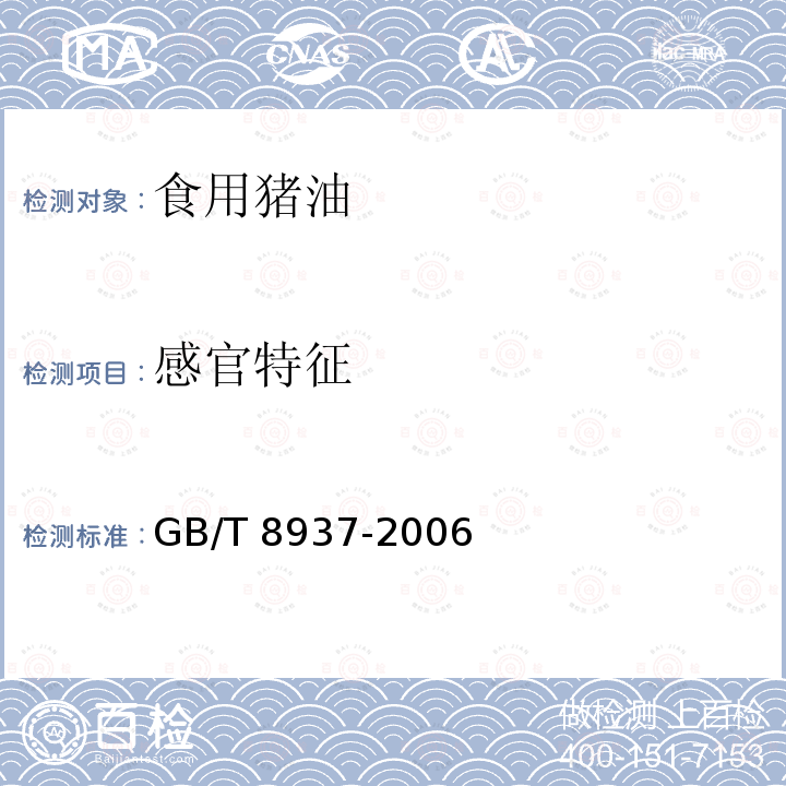感官特征 食用猪油GB/T 8937-2006　5.2.1