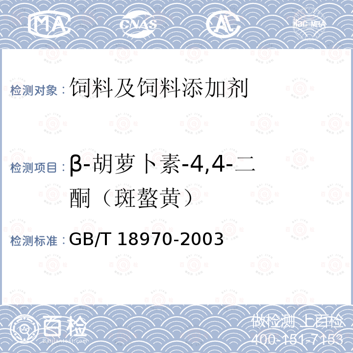 β-胡萝卜素-4,4-二酮（斑螯黄） GB/T 18970-2003 饲料添加剂 10%β,β-胡萝卜-4,4-二酮(10%斑蝥黄)