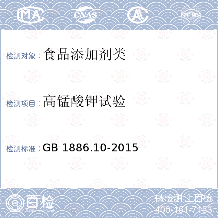 高锰酸钾试验 食品安全国家标准食品添加剂冰乙酸(又名冰醋酸) GB 1886.10-2015(附录A中A.5)