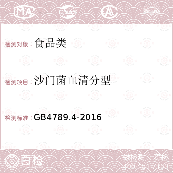 沙门菌血清分型 食品微生物学检验 沙门氏菌检验GB4789.4-2016