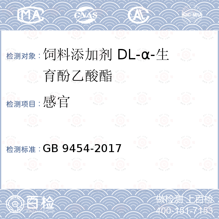 感官 饲料添加剂 DL-α-生育酚乙酸酯GB 9454-2017中的4.1
