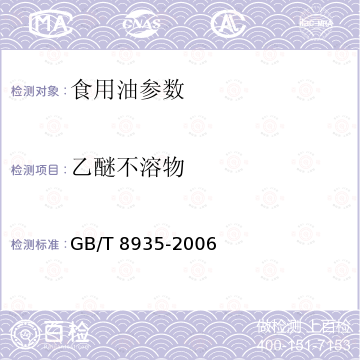 乙醚不溶物 GB/T 8935-2006 工业用猪油