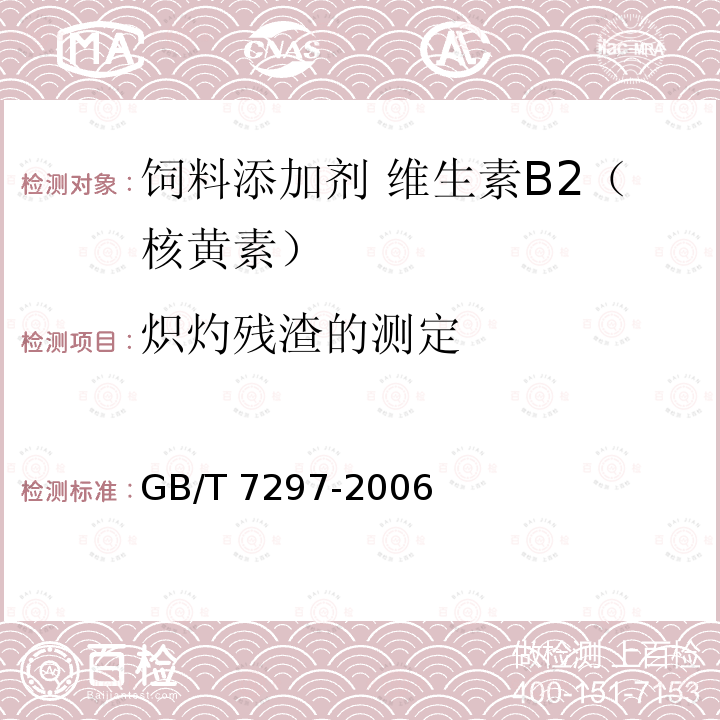 炽灼残渣的测定 饲料添加剂 维生素B2（核黄素）GB/T 7297-2006