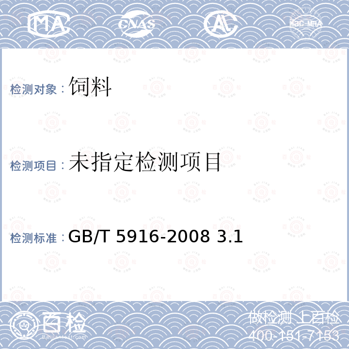 产蛋后备鸡、产蛋鸡、肉用仔鸡配合饲料 GB/T 5916-2008 3.1