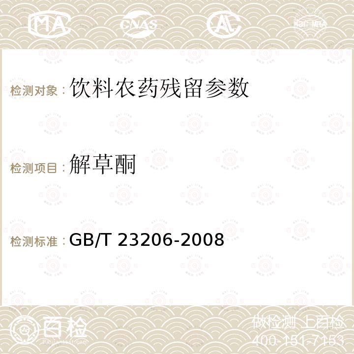 解草酮 果蔬汁、果酒中512种农药及相关化学品残留量的测定 液相色谱-串联质谱法 GB/T 23206-2008