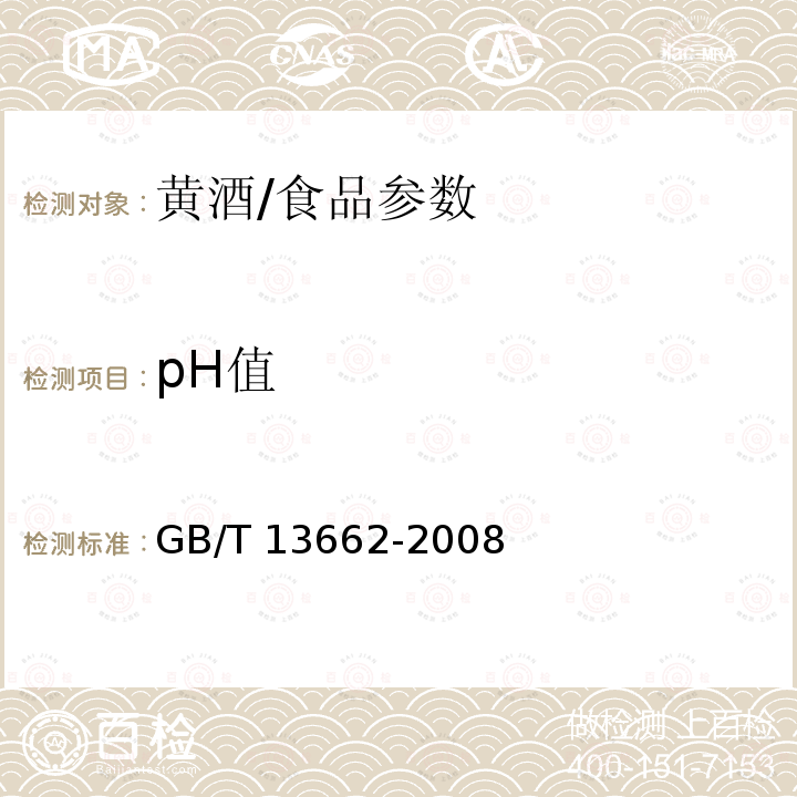 pH值 黄酒/GB/T 13662-2008