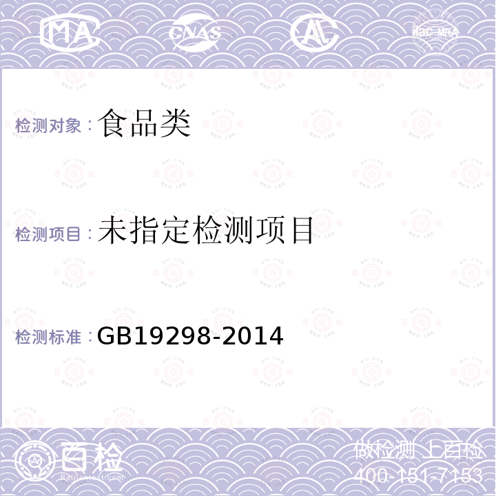 食品安全国家标准包装饮用水生标准GB19298-2014