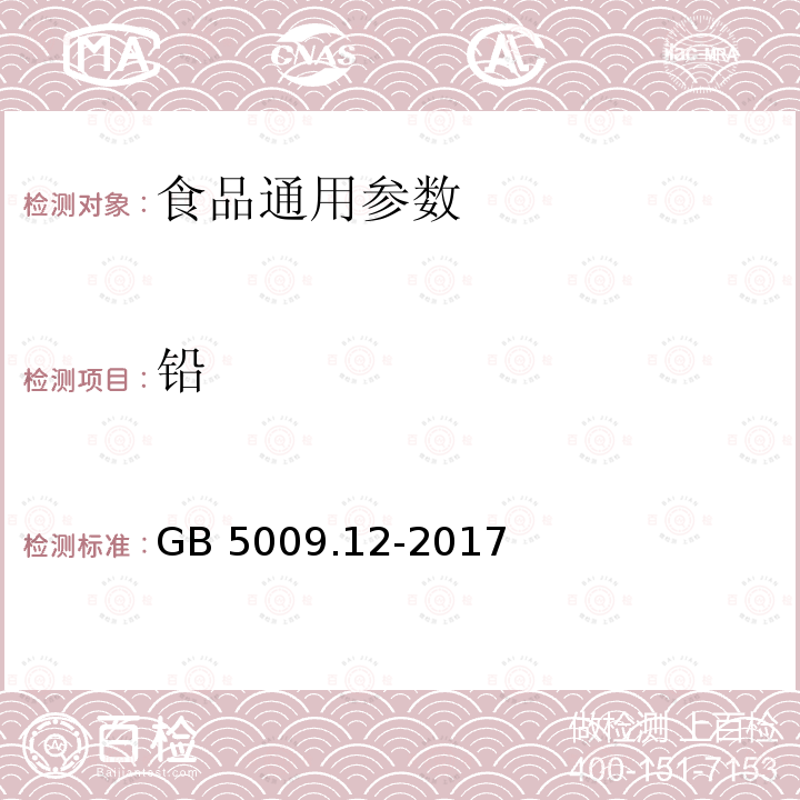 铅 食品安全国家标准 食品中铅的测定GB 5009.12-2017