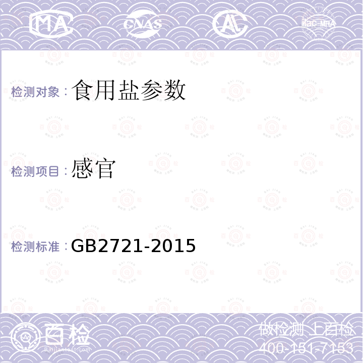 感官 食用盐卫生标准 GB2721-2015