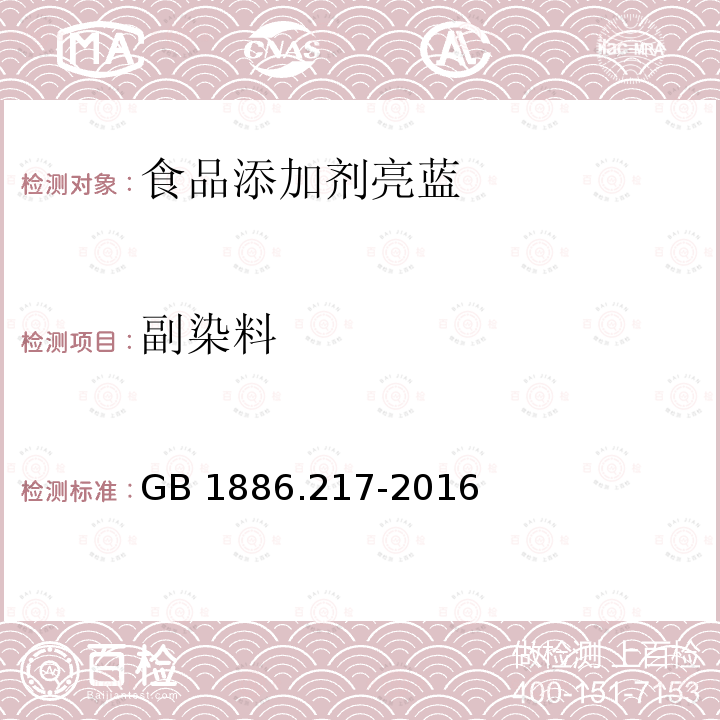 副染料 食品安全国家标准 食品添加剂 亮蓝 GB 1886.217-2016