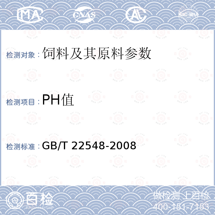 PH值 饲料级 磷酸二氢钙 GB/T 22548-2008
