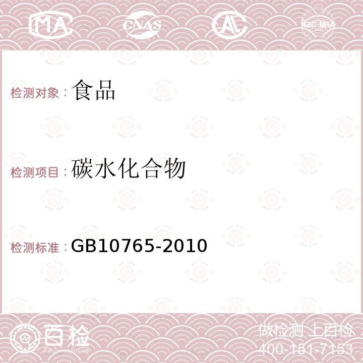 碳水化合物 食品安全国家标准婴儿配方食品GB10765-2010（4.3）