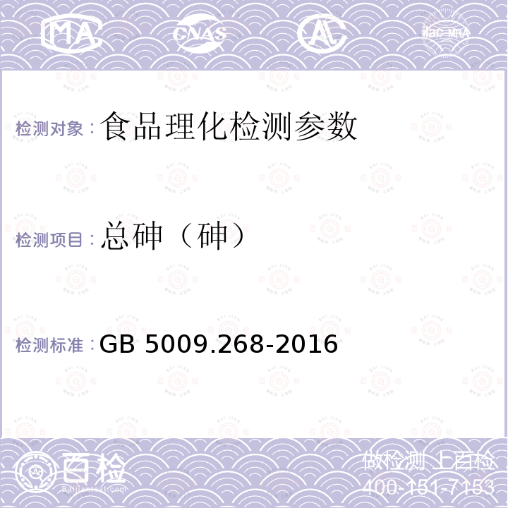 总砷（砷） 食品安全国家标准 食品中多元素的测定GB 5009.268-2016