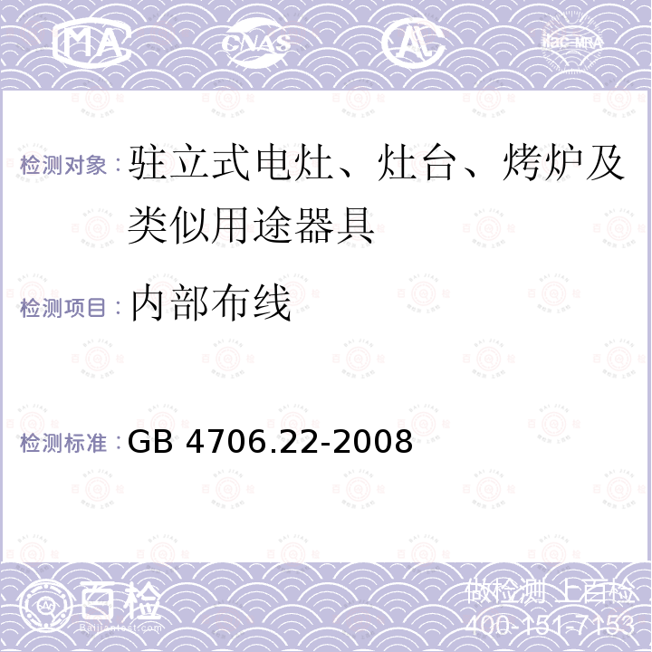 內部布線 家用和類似用途電器的安全 駐立式電灶、灶臺、烤爐及類似用及類似用途器具的特殊要求GB 4706.22-2008