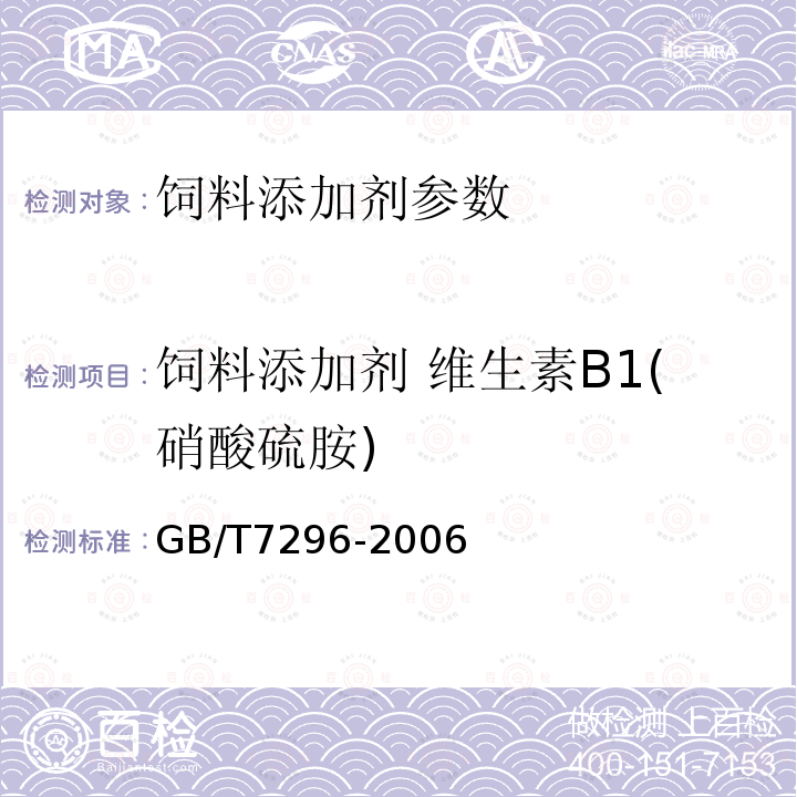 饲料添加剂 维生素B1(硝酸硫胺) 饲料添加剂 维生素B1(硝酸硫胺)的测定GB/T7296-2006